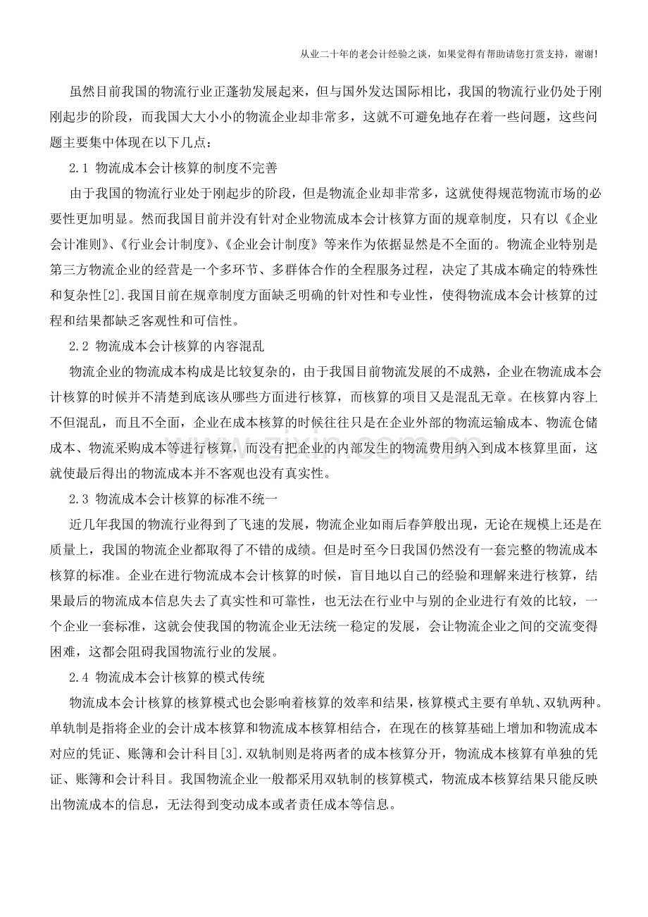 成本会计在工业企业中的应用【会计实务经验之谈】.doc_第2页