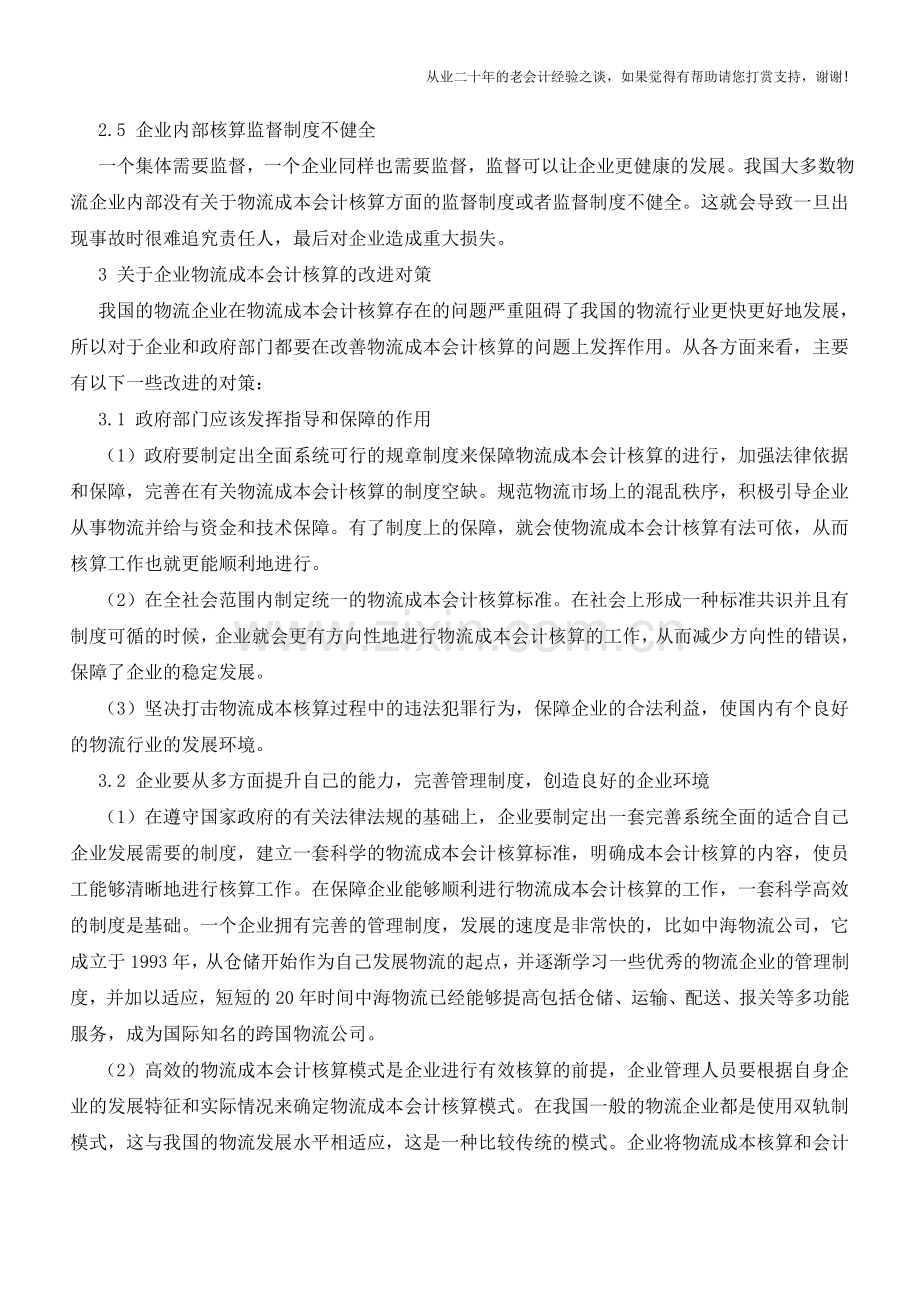 成本会计在工业企业中的应用【会计实务经验之谈】.doc_第3页