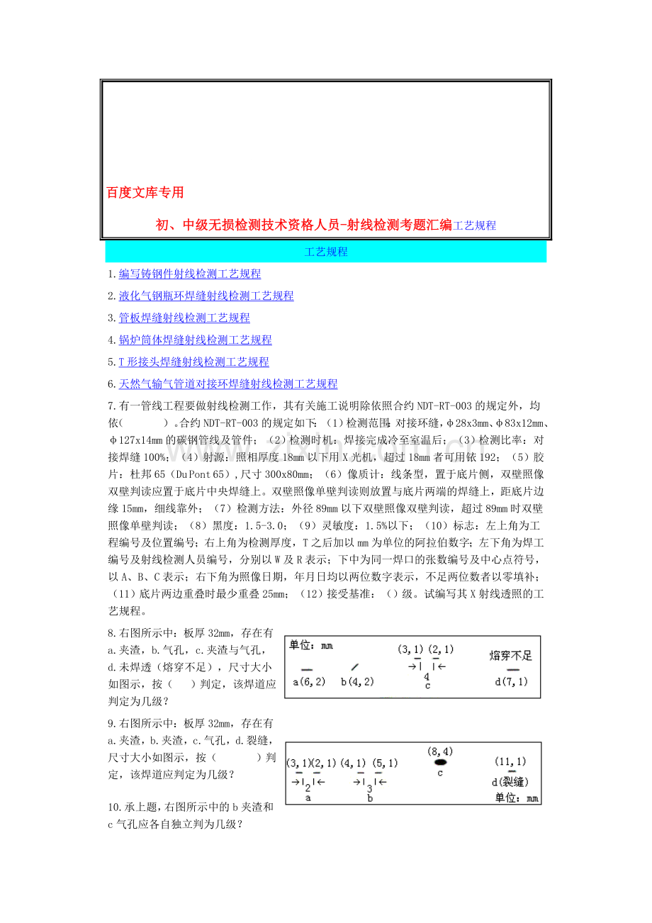 初、中级无损检测技术资格人员-射线检测考题汇编工艺规程.doc_第1页