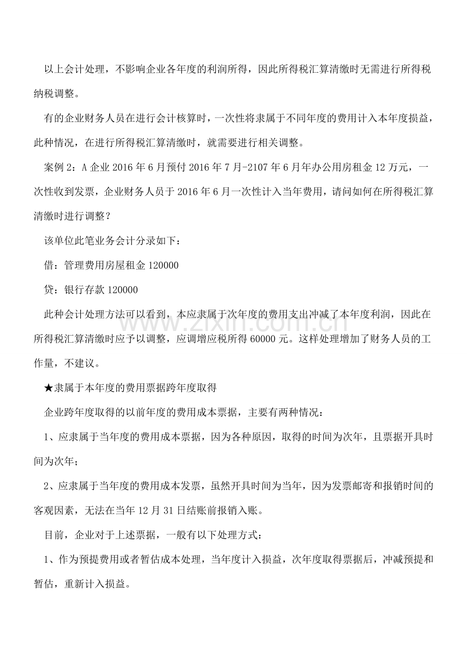 跨年度费用票据的会计处理方法及政策依据.doc_第2页