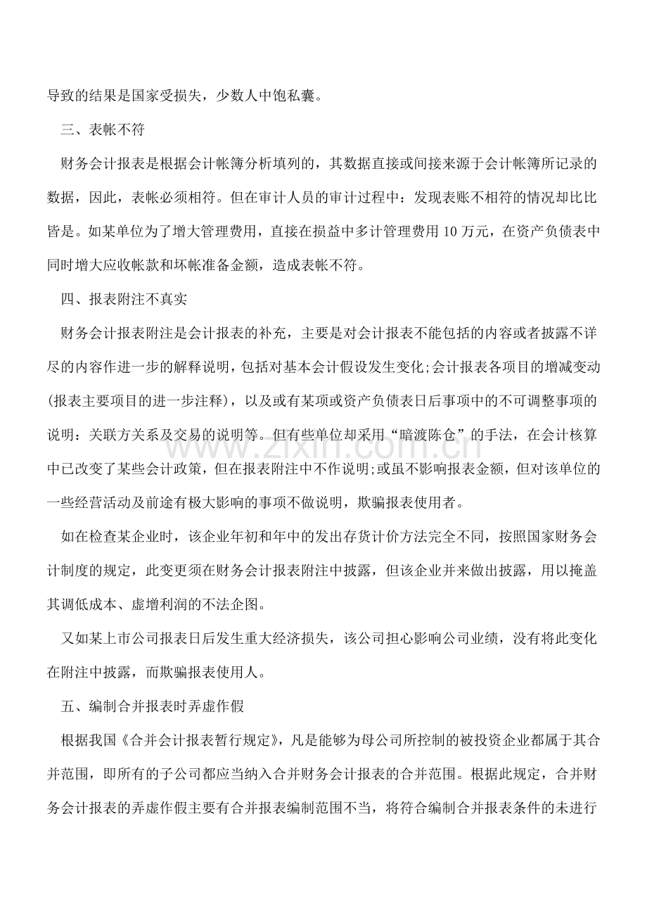 财务会计报表常见的5种虚假形式.doc_第2页