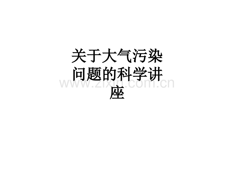 关于大气污染问题的科学讲座PPT课件.ppt_第1页