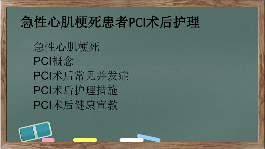 急性心肌梗死患者pci术后护理.pptx_第2页