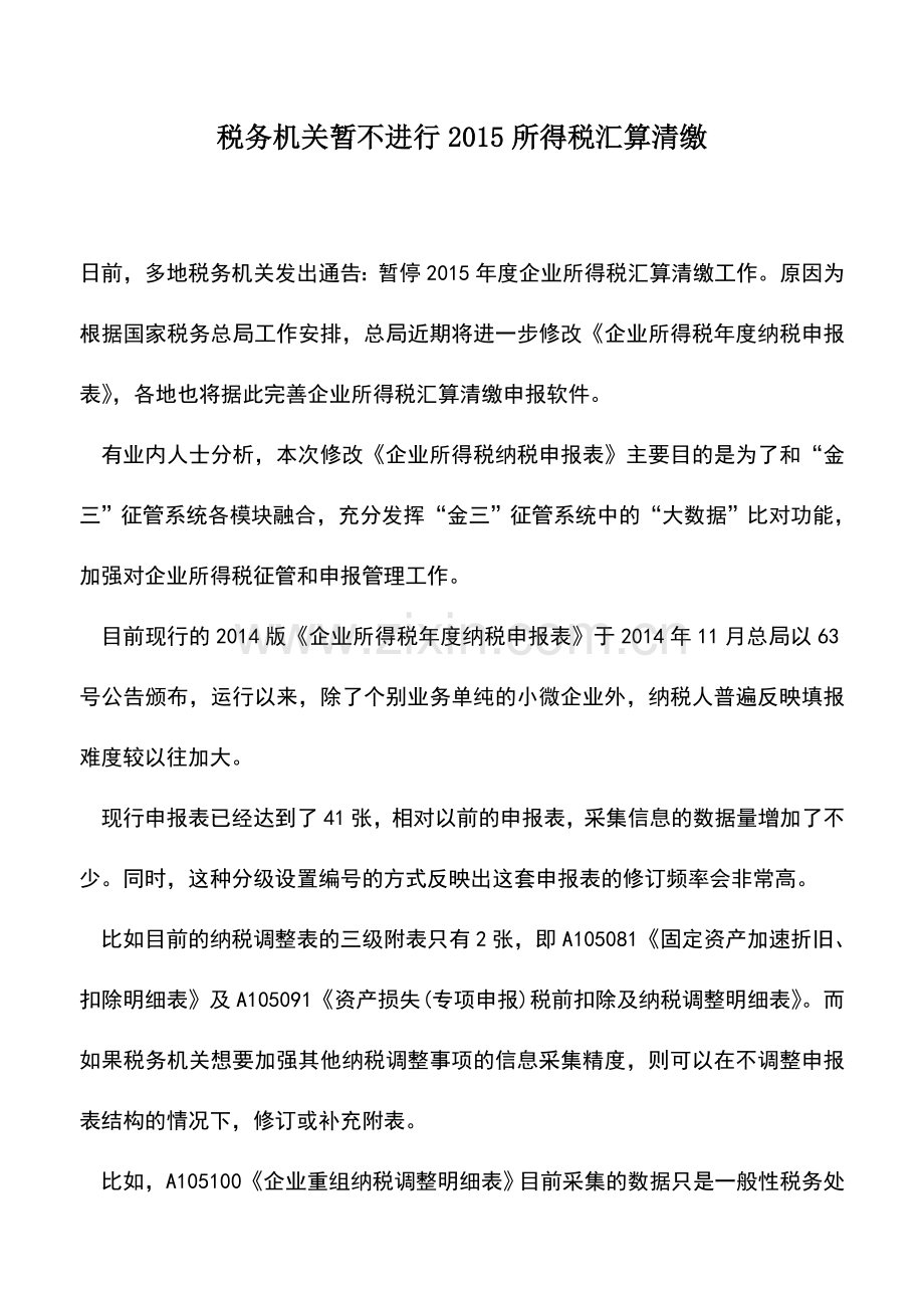 会计实务：税务机关暂不进行2015所得税汇算清缴.doc_第1页