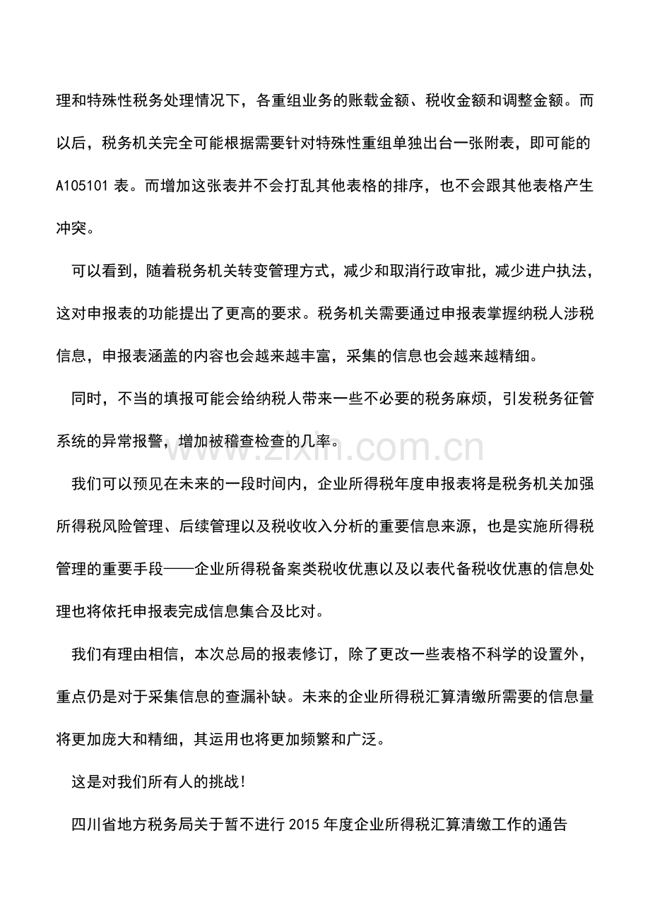 会计实务：税务机关暂不进行2015所得税汇算清缴.doc_第2页