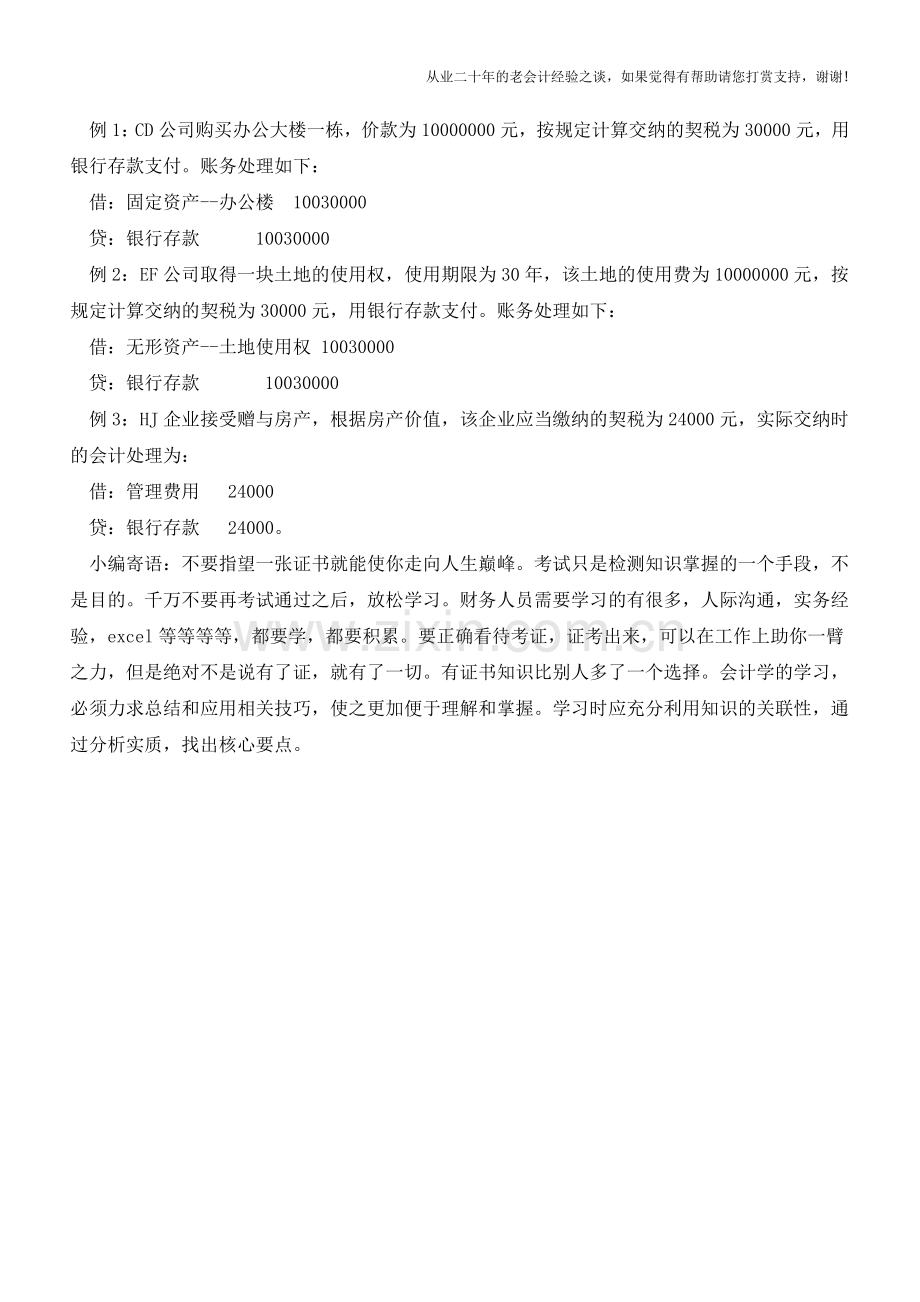 印花税和契税的账务处理案例分析【会计实务经验之谈】.doc_第2页