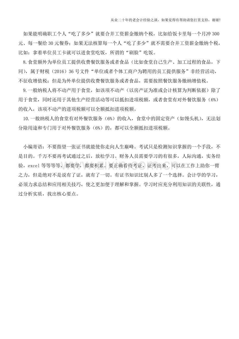 食堂涉税处理10条-白条、个税、企业所得税、增值税等(老会计人的经验).doc_第2页