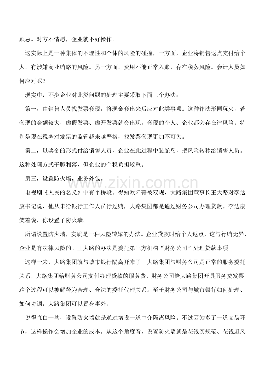 给关系人的销售返点想好处理办法了吗？.doc_第2页