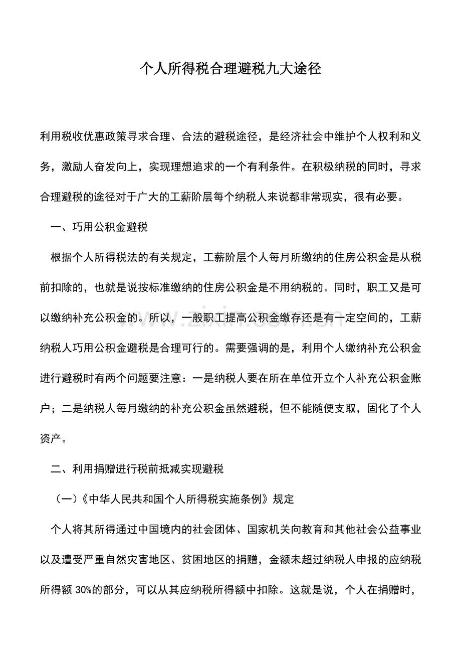 会计实务：个人所得税合理避税九大途径.doc_第1页