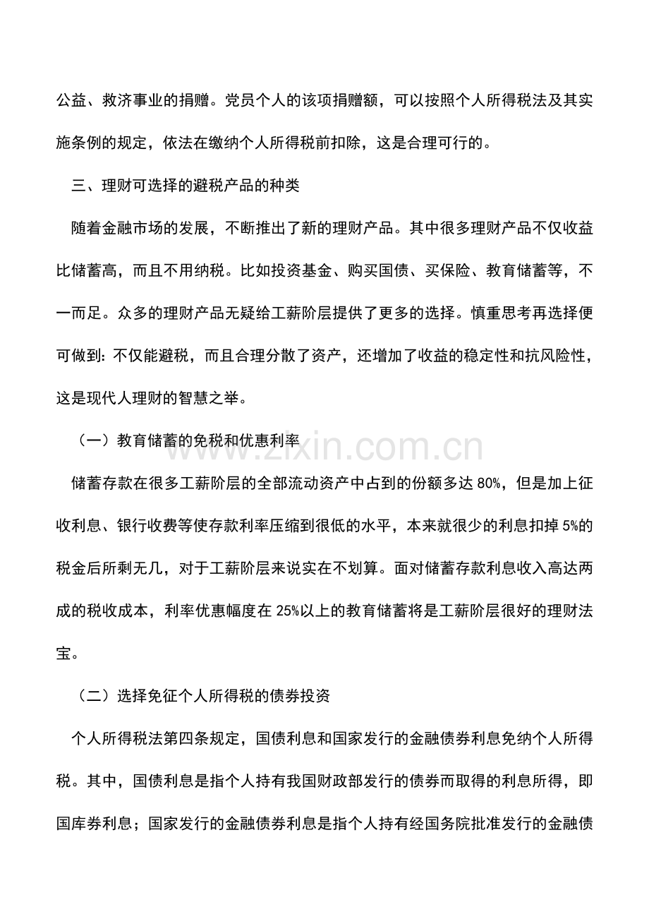 会计实务：个人所得税合理避税九大途径.doc_第3页