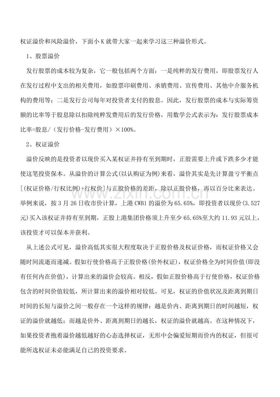 溢价的不同类型有哪些？.doc_第3页