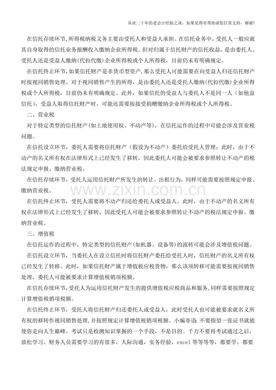 我国信托税收制度概述(老会计人的经验).doc_第2页