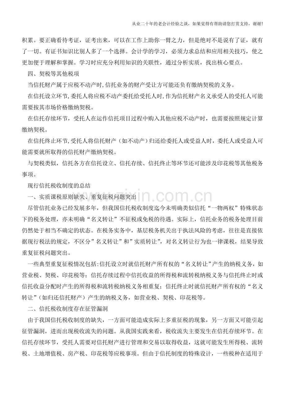 我国信托税收制度概述(老会计人的经验).doc_第3页