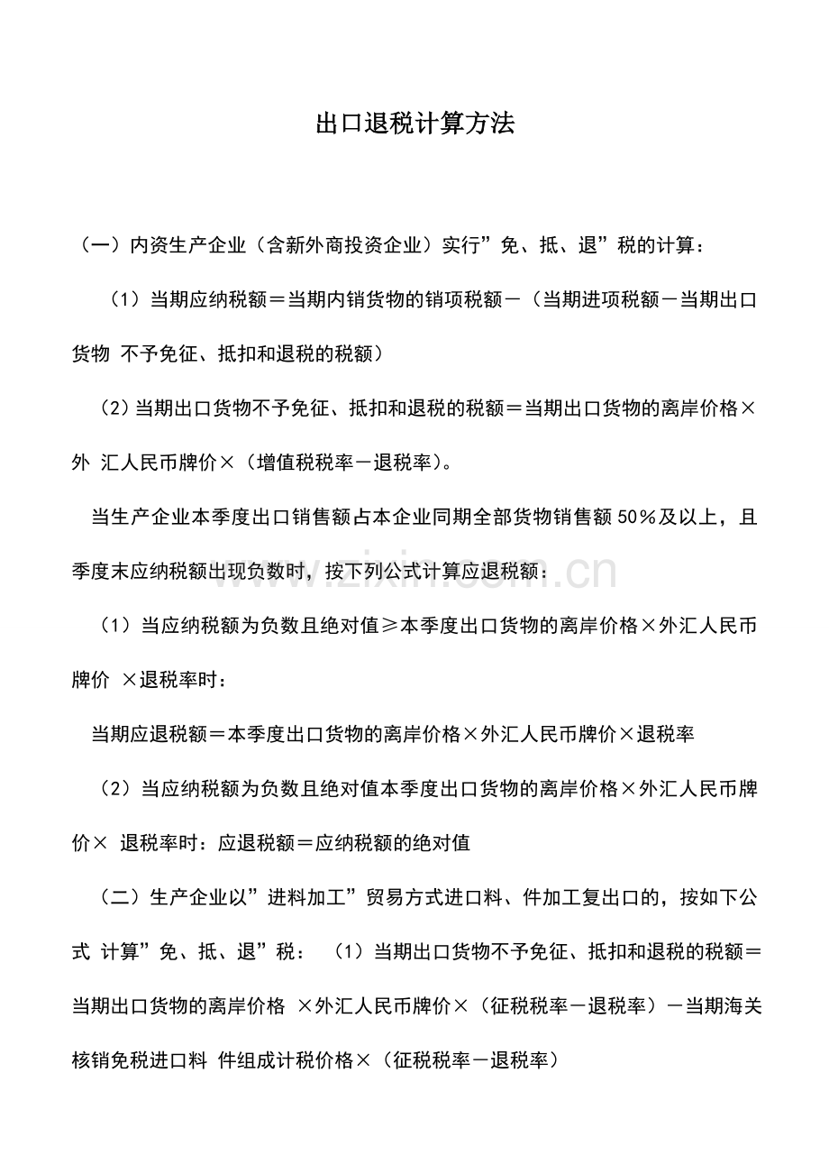 会计实务：出口退税计算方法.doc_第1页