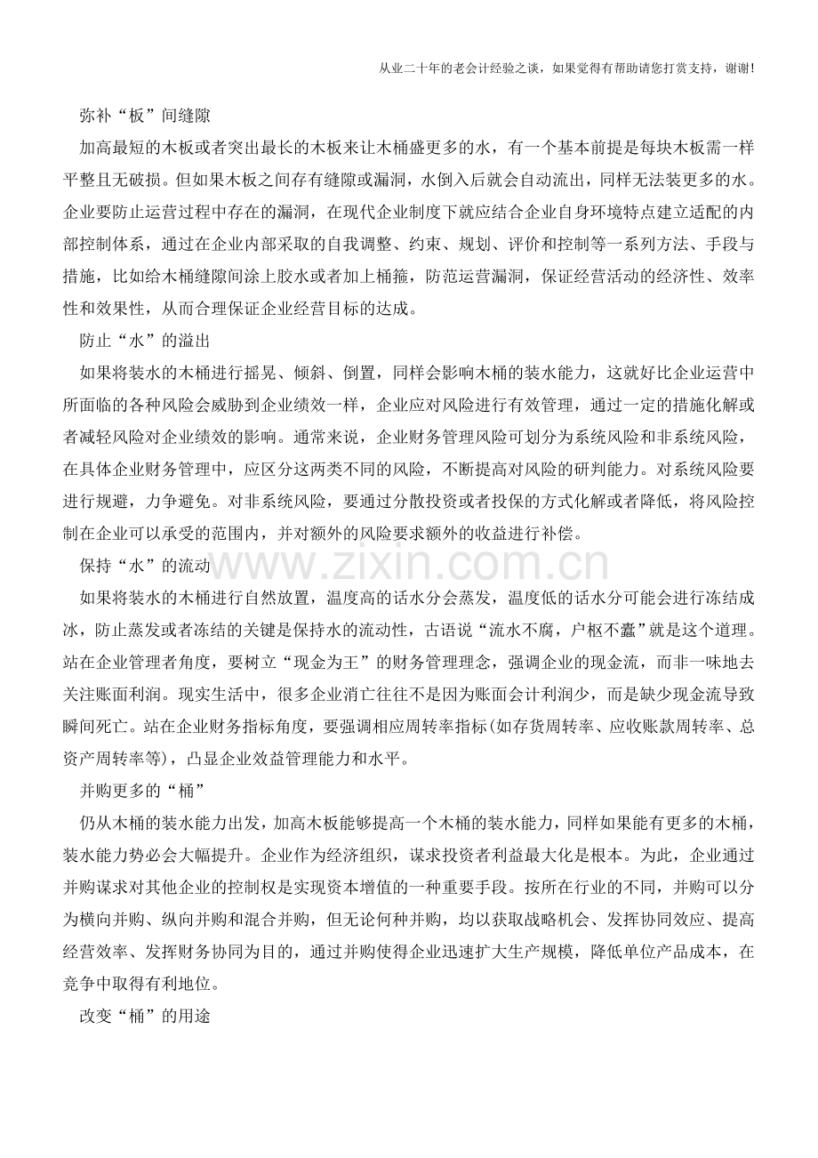 由木桶理论衍生的财务视角【会计实务经验之谈】.doc_第2页