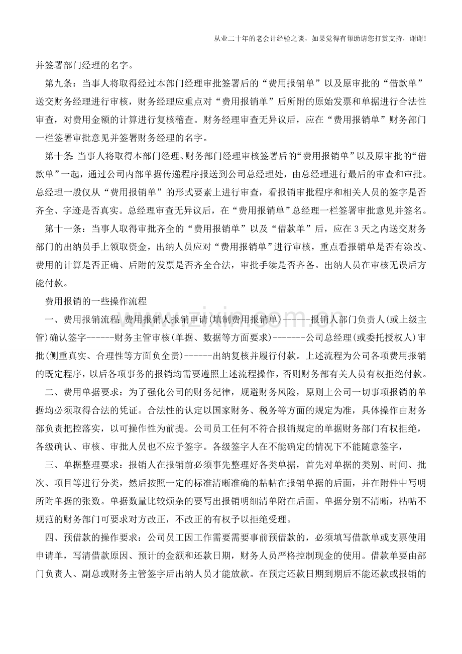 公司财务内部控制制度—费用报销管理【会计实务经验之谈】.doc_第2页