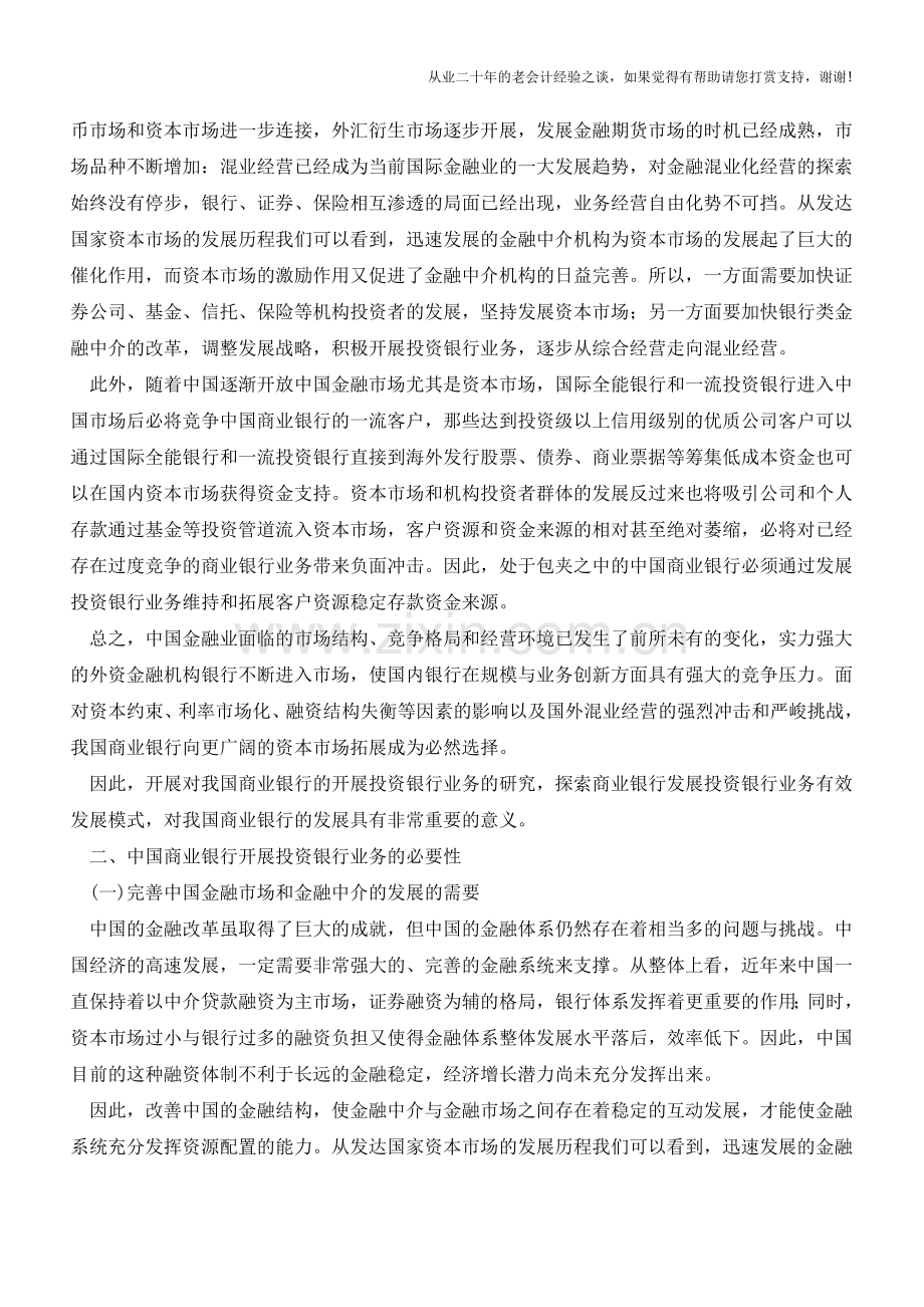 我国商业银行从事投资银行业务研究【会计实务经验之谈】.doc_第2页