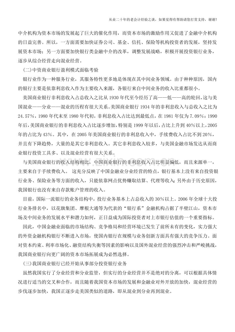 我国商业银行从事投资银行业务研究【会计实务经验之谈】.doc_第3页