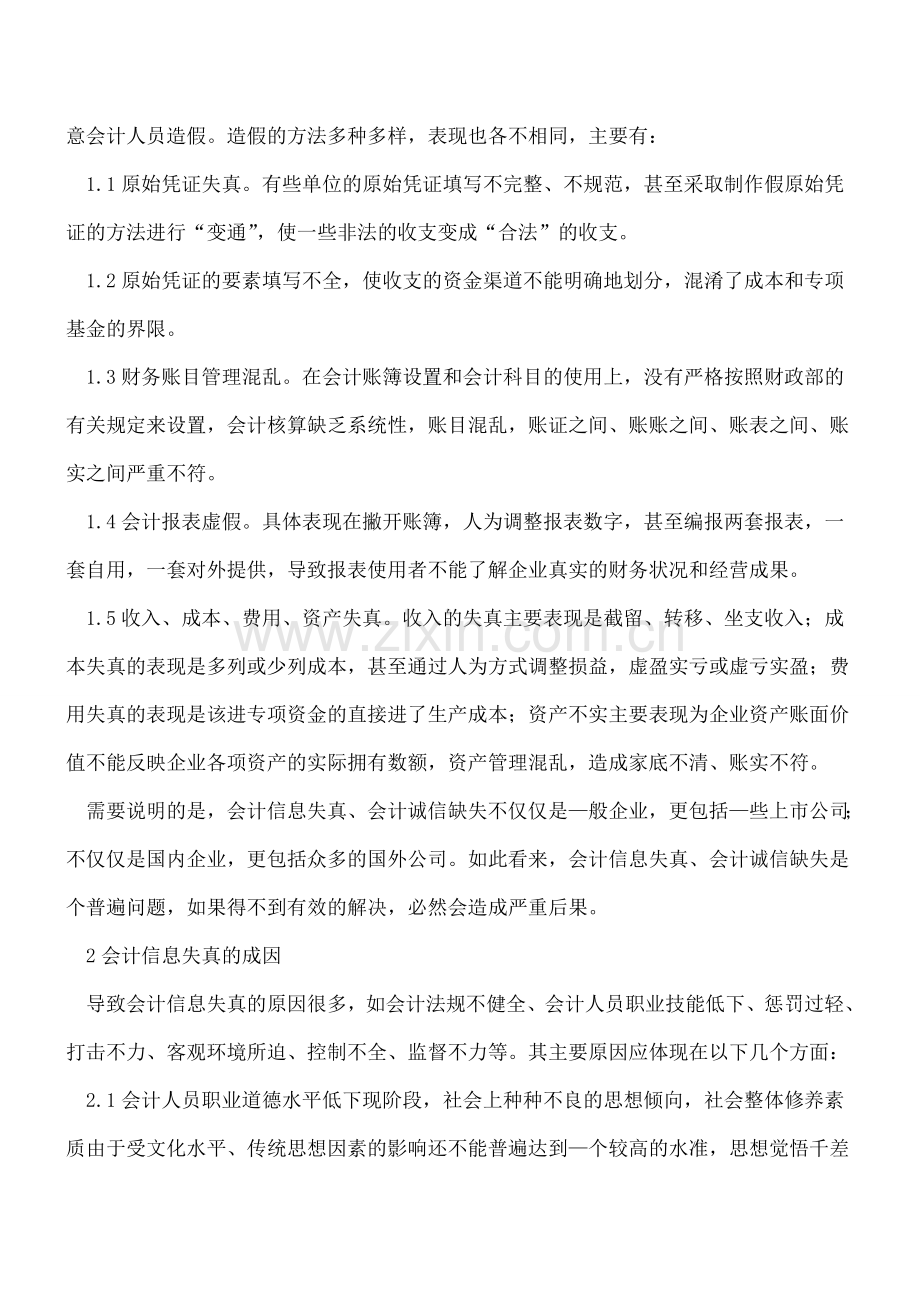 关于解决企业会计信息失真问题的几点思考.doc_第2页