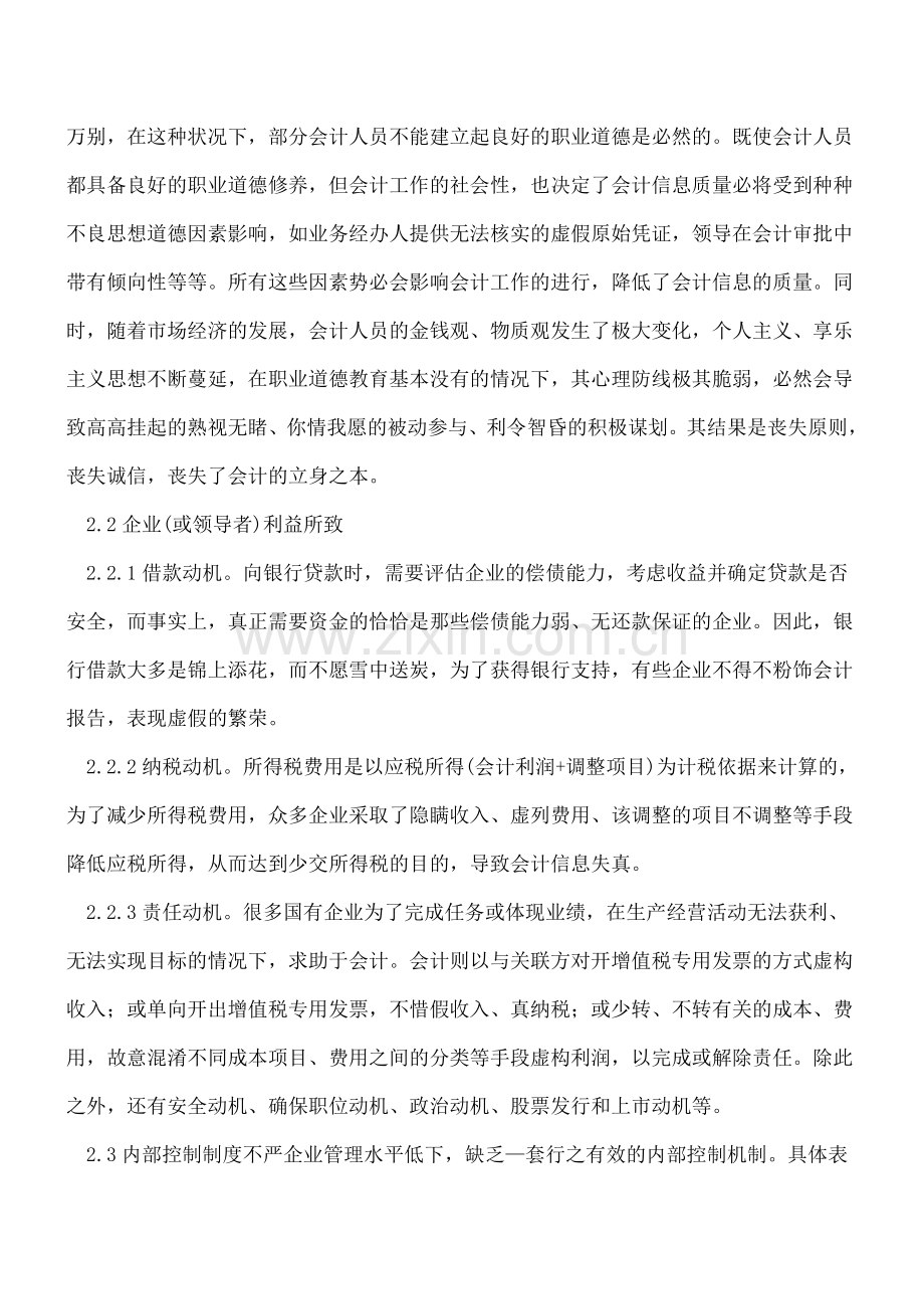 关于解决企业会计信息失真问题的几点思考.doc_第3页