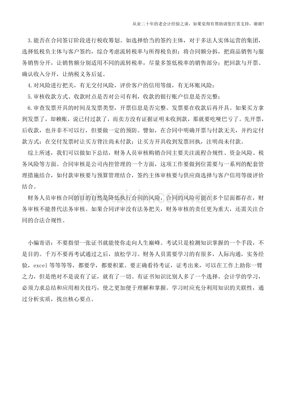 财务人员该如何审核采购与销售合同【会计实务经验之谈】.doc_第2页