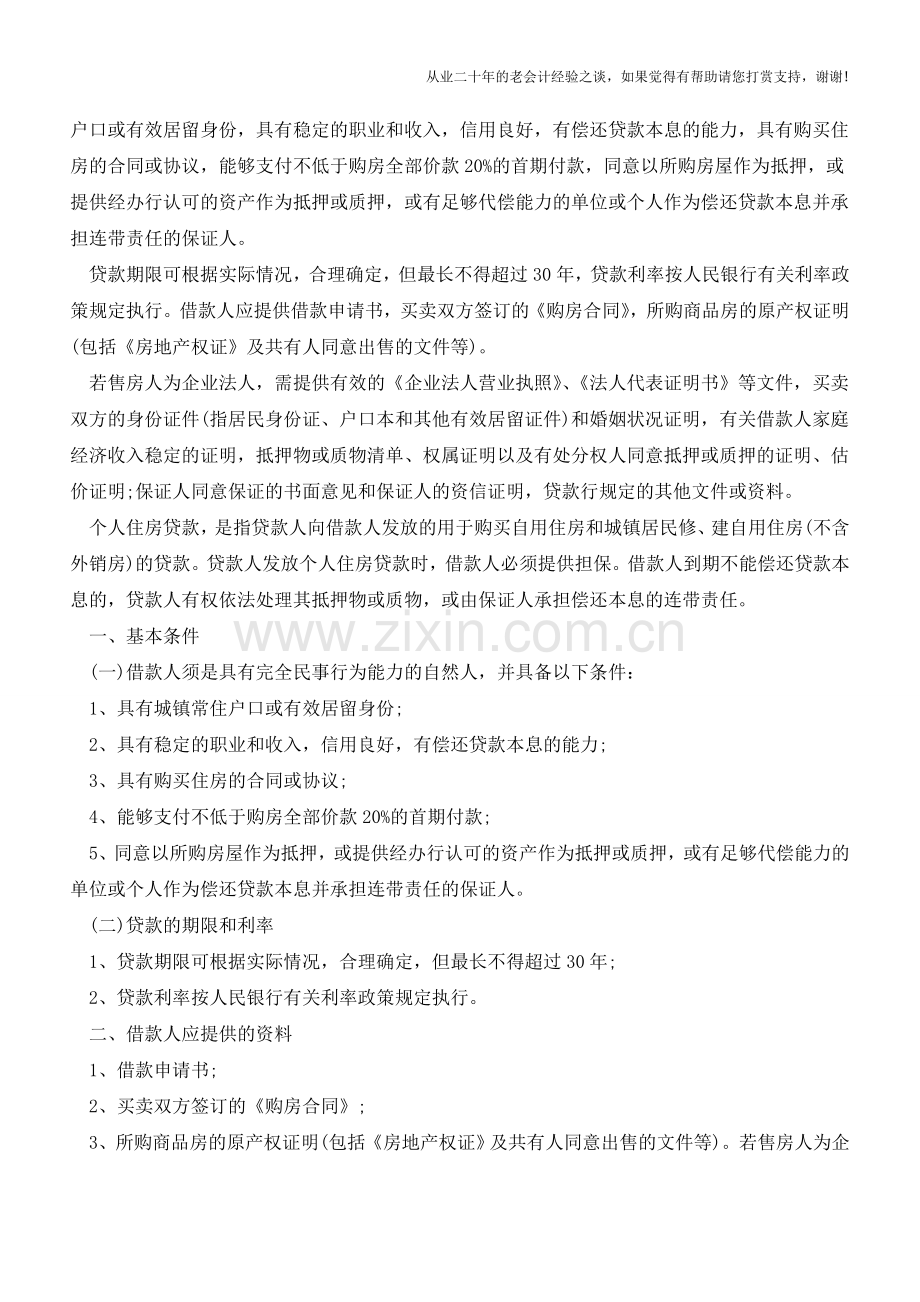 农业银行贷款条件是什么？【会计实务经验之谈】.doc_第2页