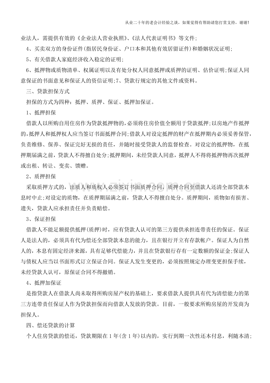 农业银行贷款条件是什么？【会计实务经验之谈】.doc_第3页