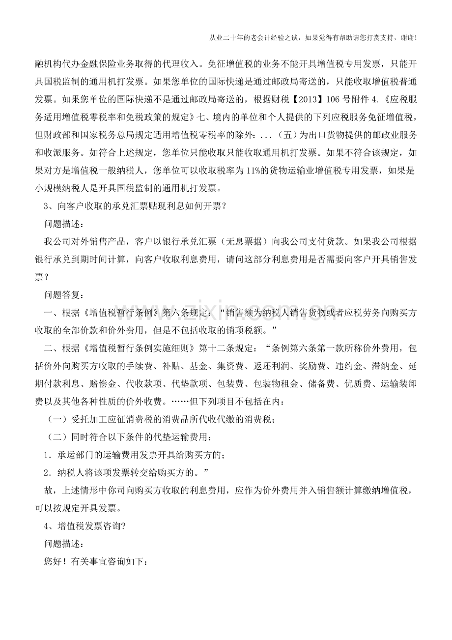 发票问题答疑【会计实务经验之谈】.doc_第2页