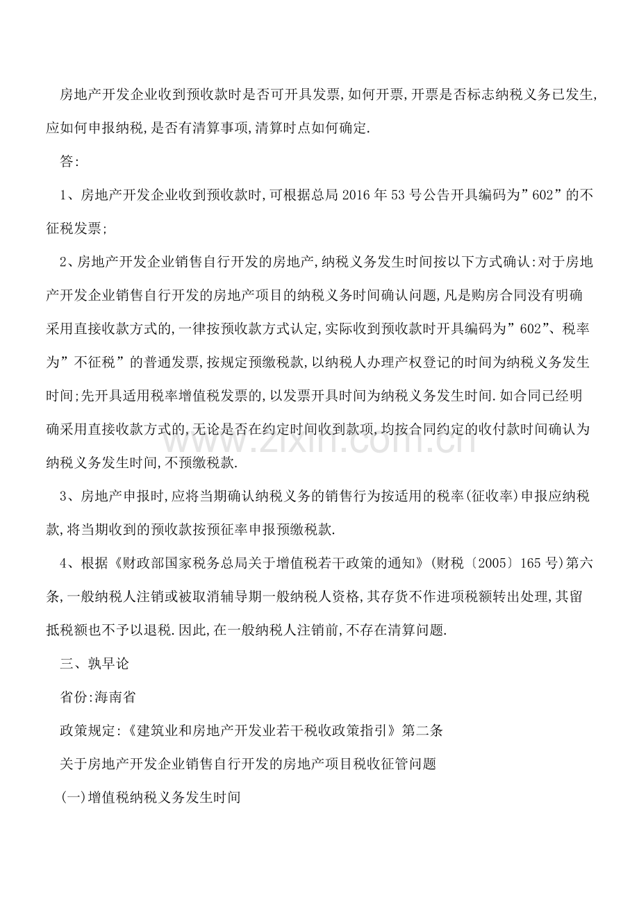 【热门】房开企业纳税义务发生时间的三个口径.doc_第2页