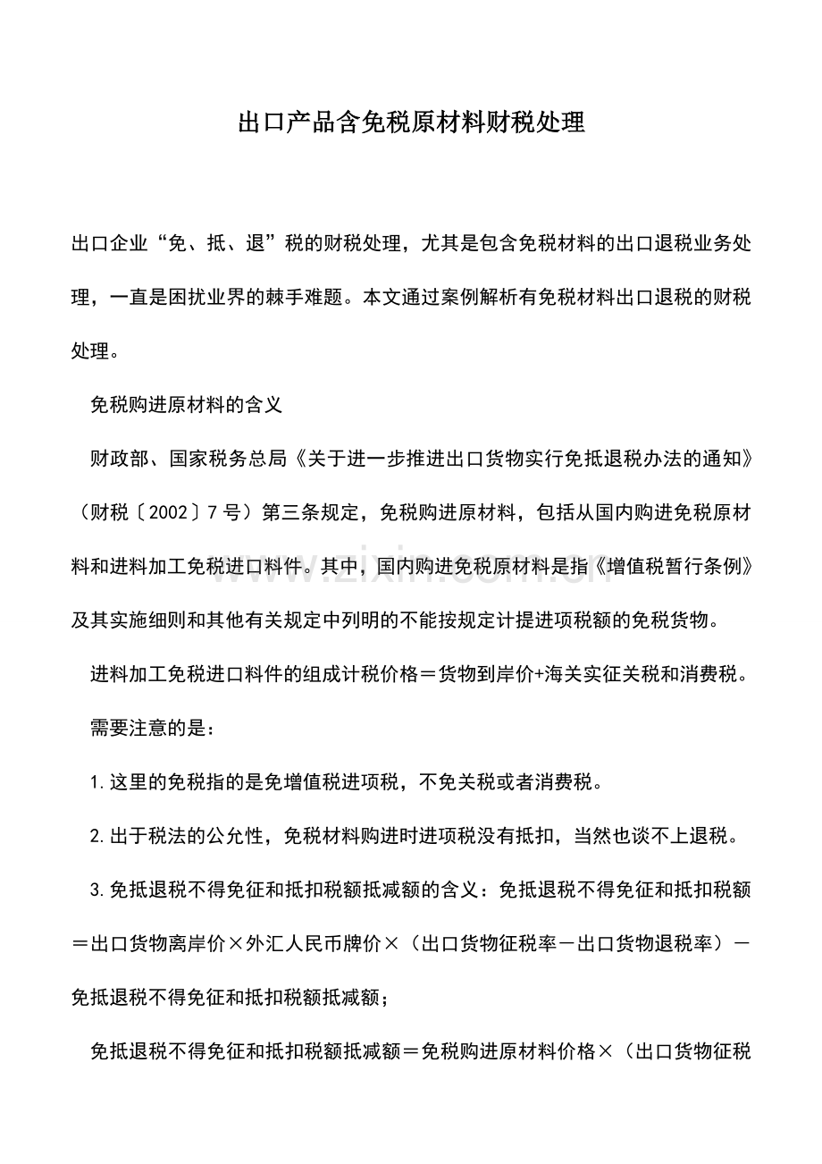 会计实务：出口产品含免税原材料财税处理.doc_第1页