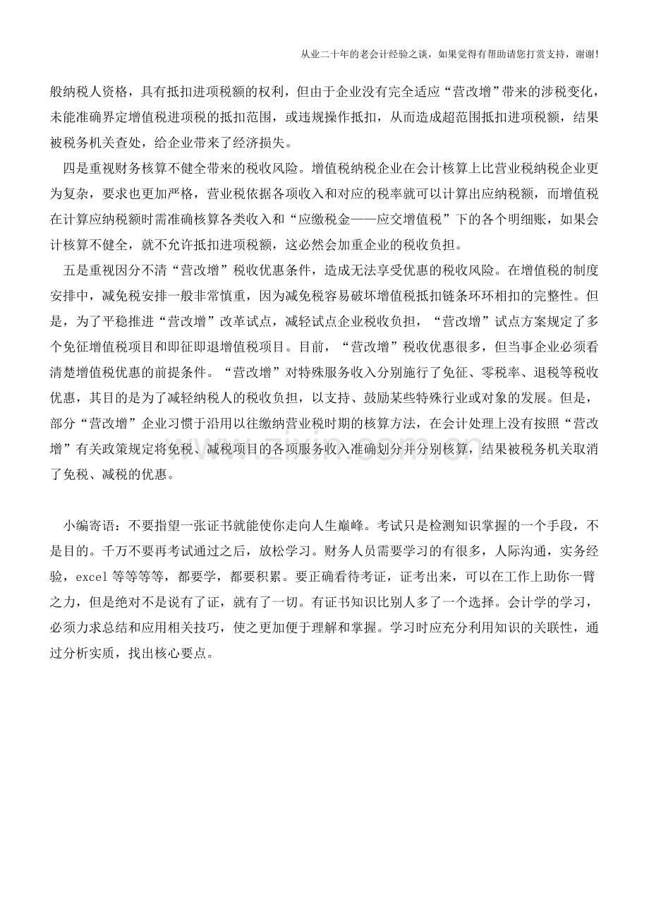 营改增后企业应重视哪些税收风险(老会计人的经验).doc_第2页