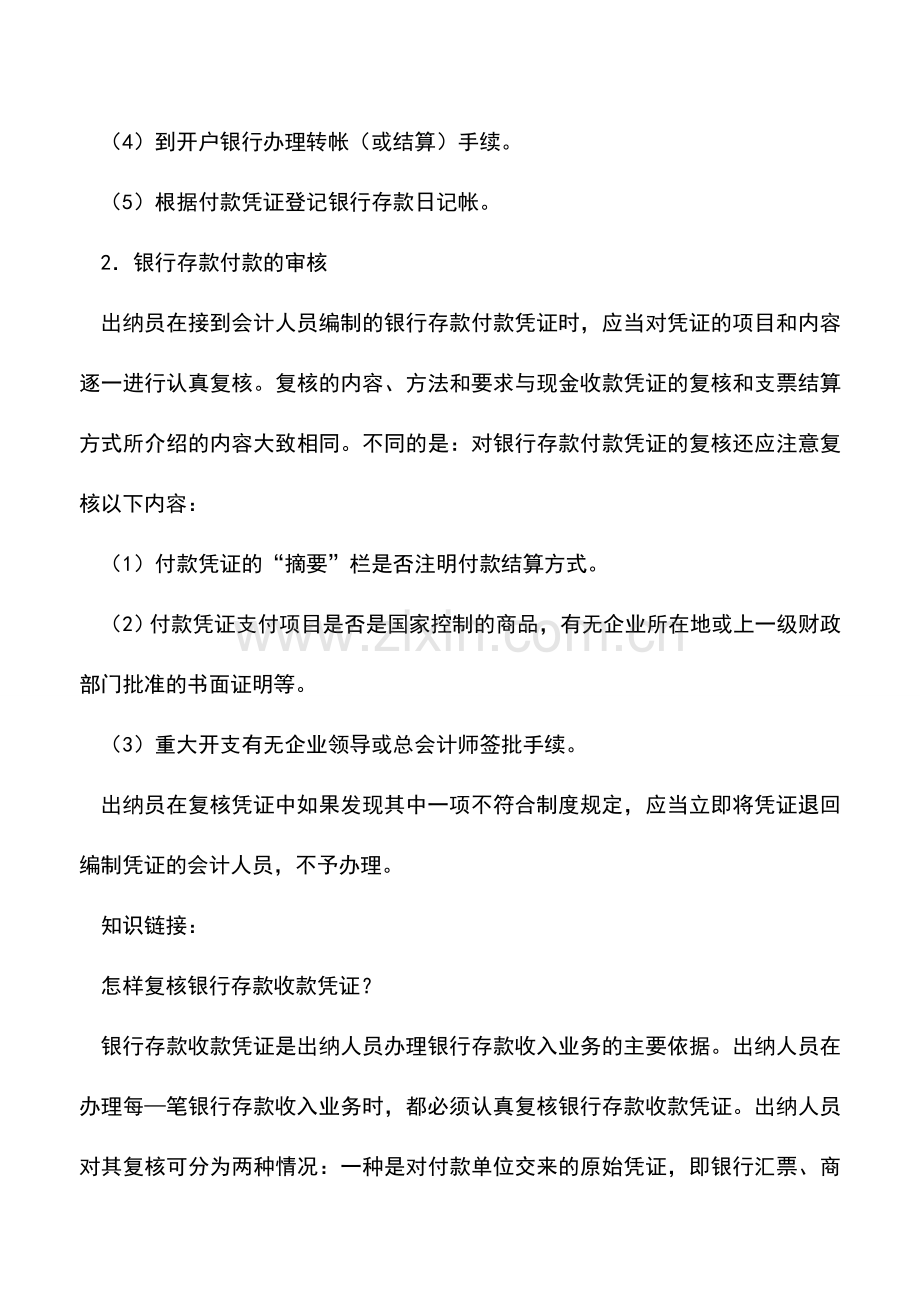 会计实务：银行存款付款凭证的处理以及审核.doc_第2页