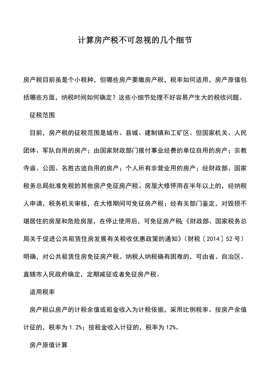 会计实务：计算房产税不可忽视的几个细节.doc_第1页