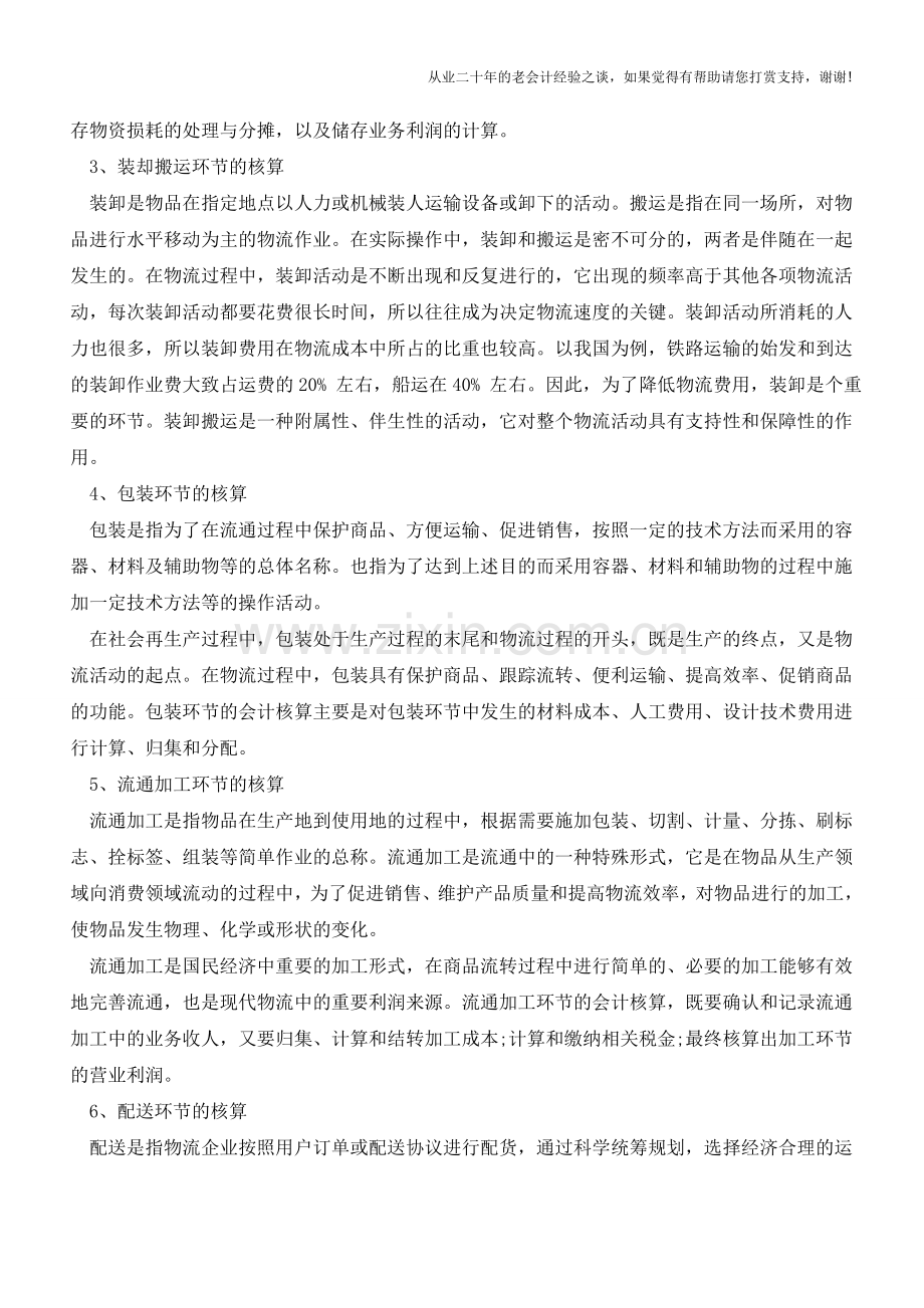 了解物流业的会计核算【会计实务经验之谈】.doc_第2页