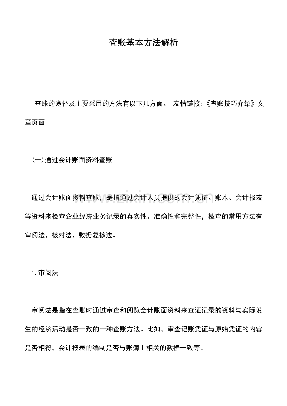 会计实务：查账基本方法解析.doc_第1页