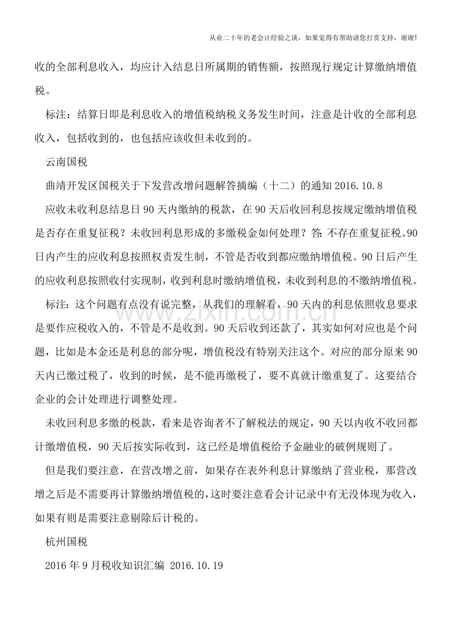 贷款服务结息日确定销售收入的计税问题.doc_第2页