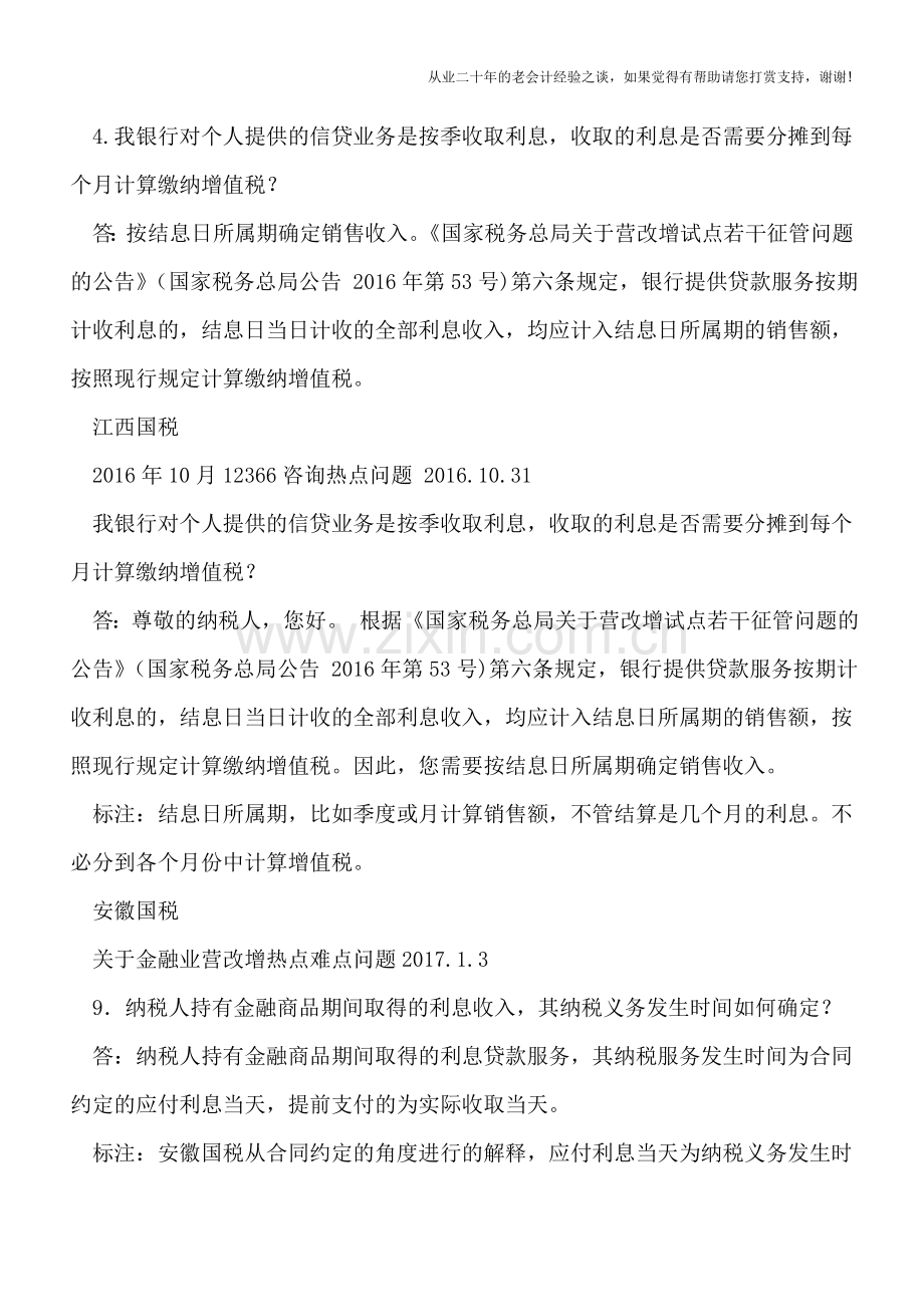 贷款服务结息日确定销售收入的计税问题.doc_第3页