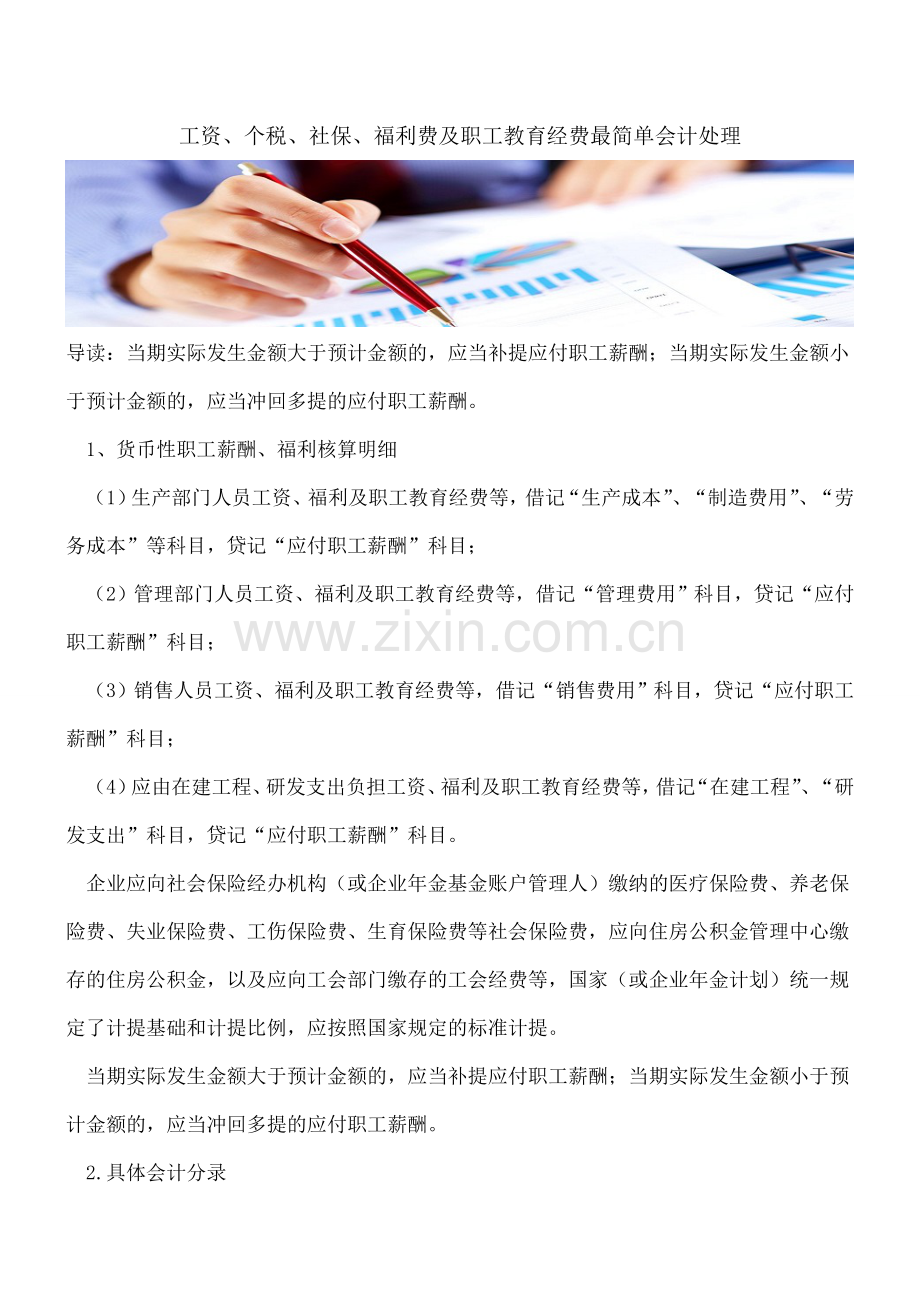 工资、个税、社保、福利费及职工教育经费最简单会计处理.doc_第1页