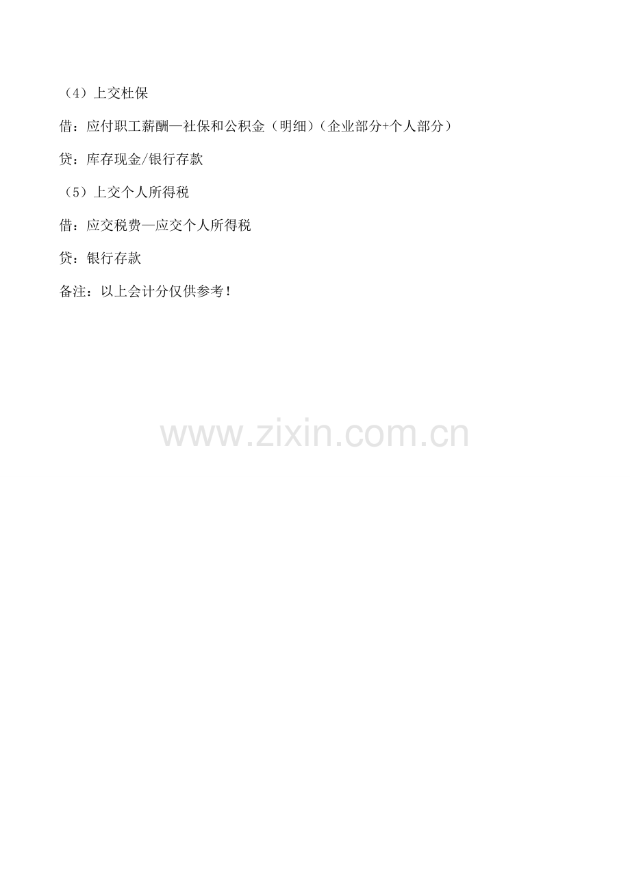 工资、个税、社保、福利费及职工教育经费最简单会计处理.doc_第3页