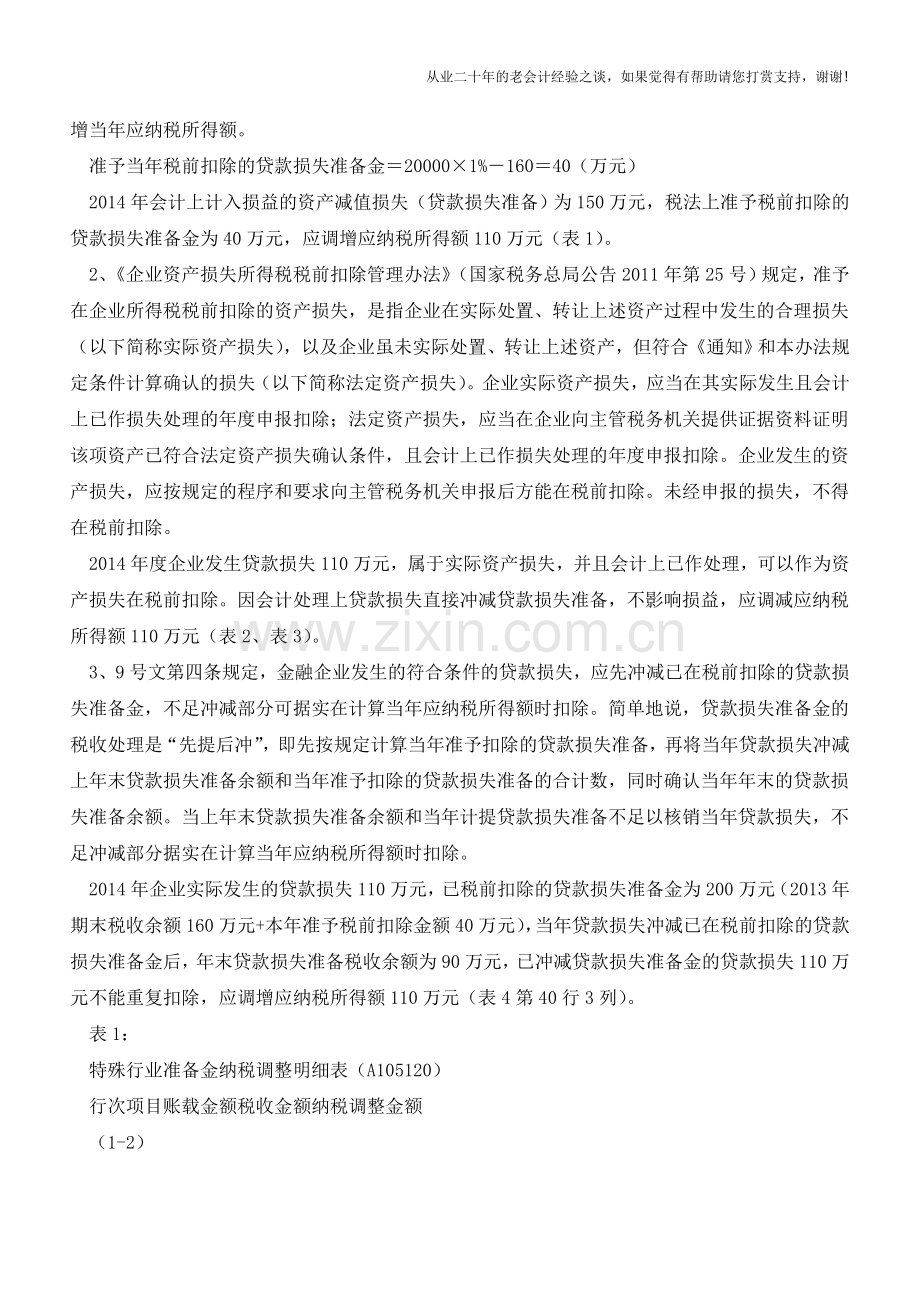 金融企业贷款损失准备金如何纳税申报(老会计人的经验).doc_第2页