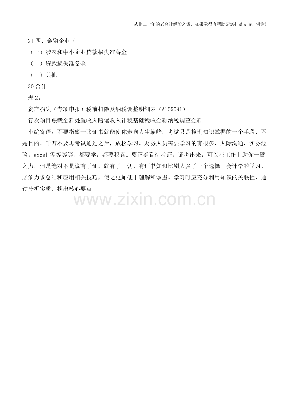 金融企业贷款损失准备金如何纳税申报(老会计人的经验).doc_第3页