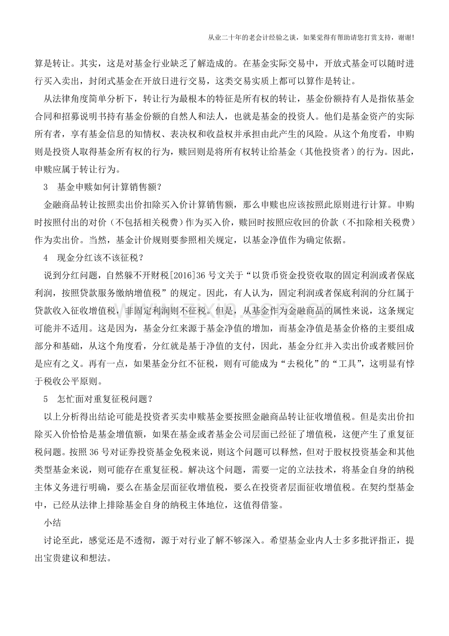 基金申赎是否征收增值税问题探讨(老会计人的经验).doc_第2页