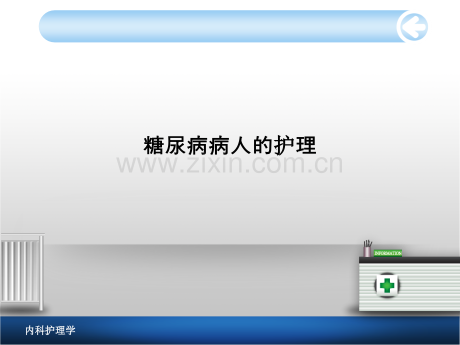 糖尿病病人的护理PPT课件.ppt_第1页