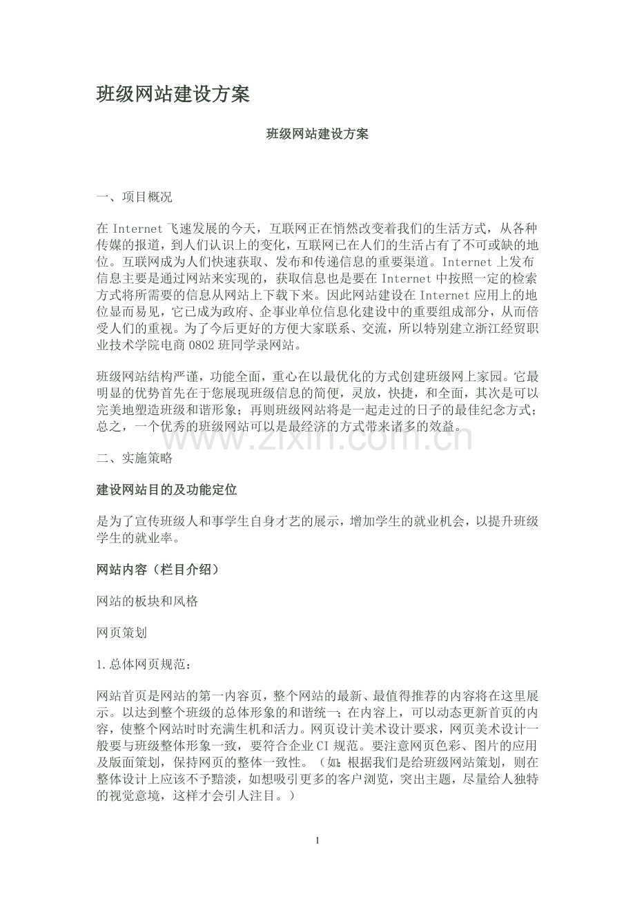 班级网站建设方案.dox.doc_第1页