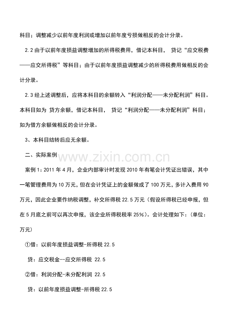 会计实务：以前年度损益调整.doc_第2页