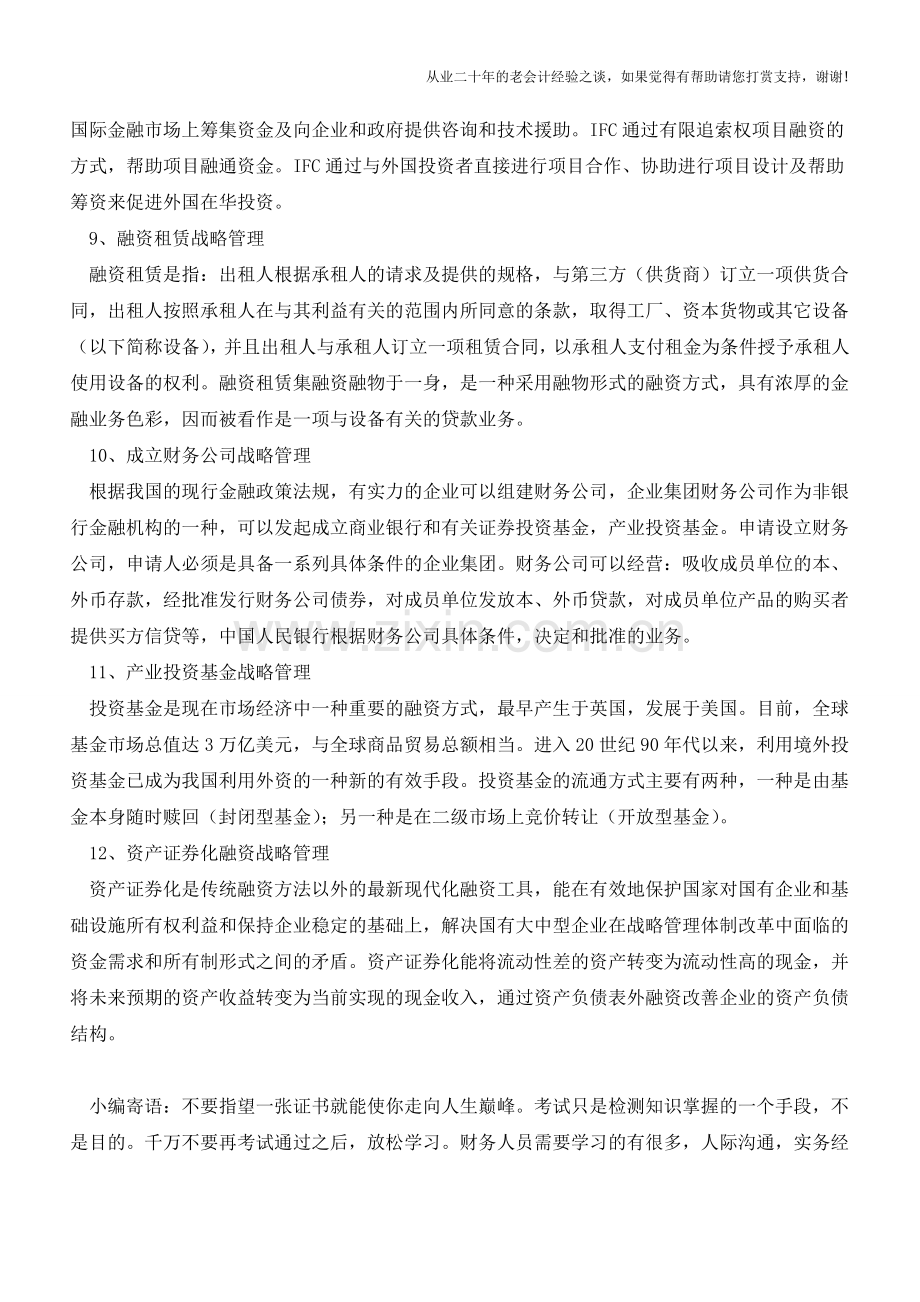 企业创新融资战略管理12大要点全解析【会计实务经验之谈】.doc_第3页