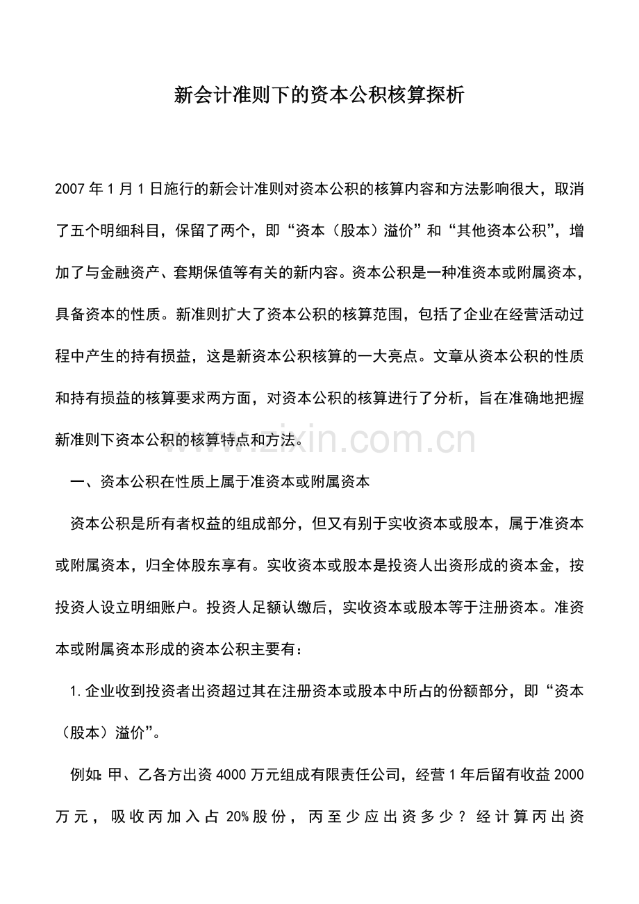 会计实务：新会计准则下的资本公积核算探析.doc_第1页