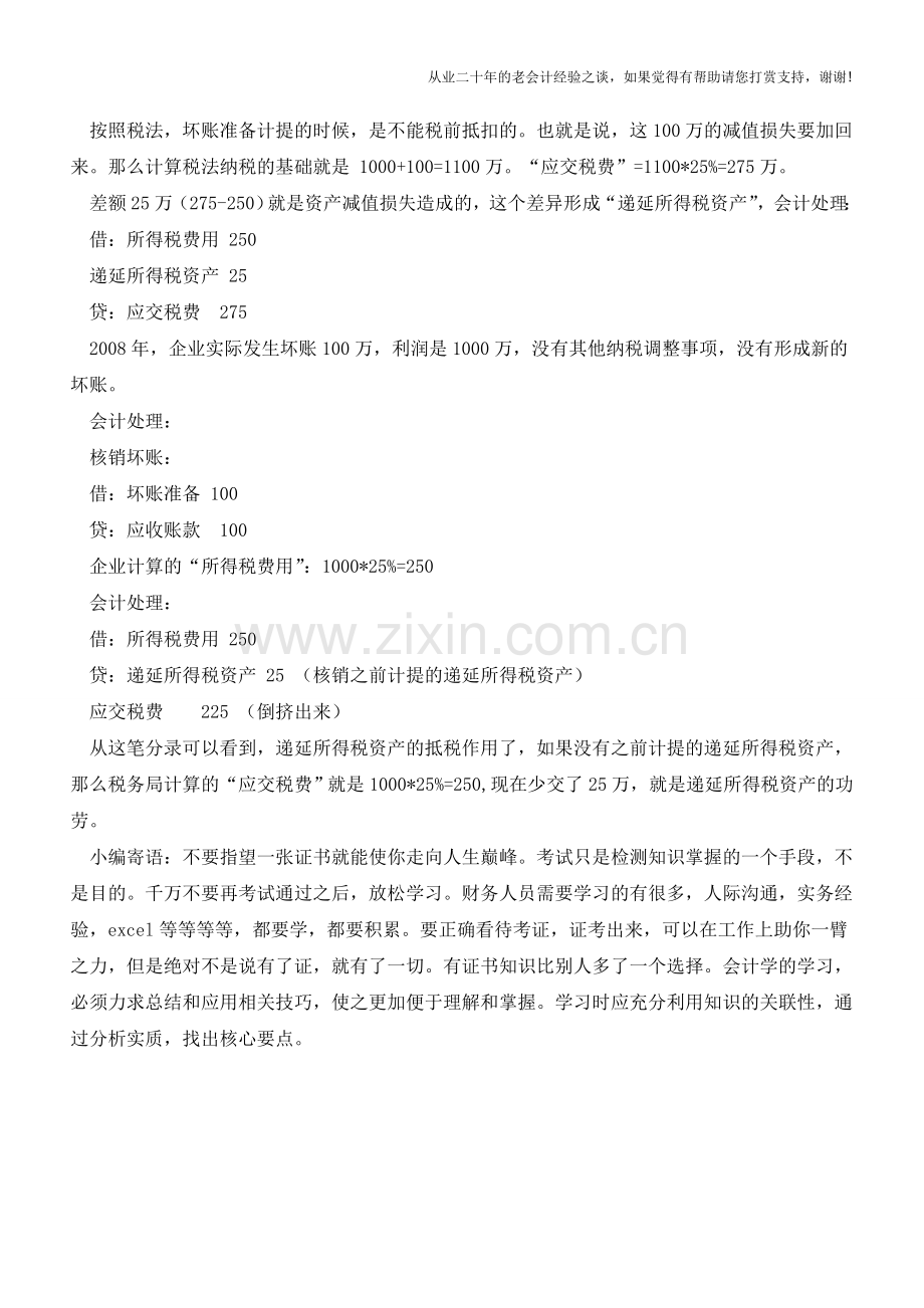 关于递延所得税资产的会计处理解释【会计实务经验之谈】.doc_第2页