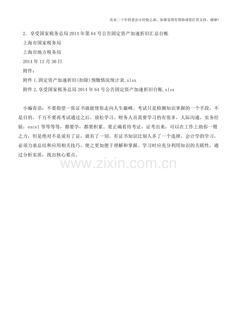 上海-固定资产加速折旧政策【会计实务经验之谈】.doc_第2页