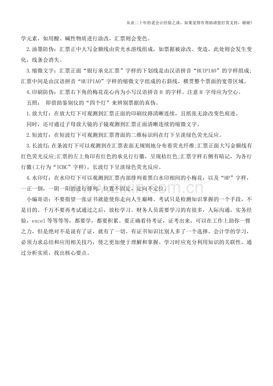 识别银行承兑汇票真伪的五种方法【会计实务经验之谈】.doc_第2页